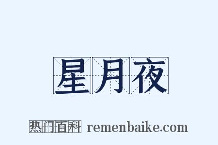 星月夜是什么意思的图片